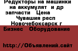 Редукторы на машинки на аккумулят. и др. запчасти › Цена ­ 1 200 - Чувашия респ., Новочебоксарск г. Бизнес » Оборудование   